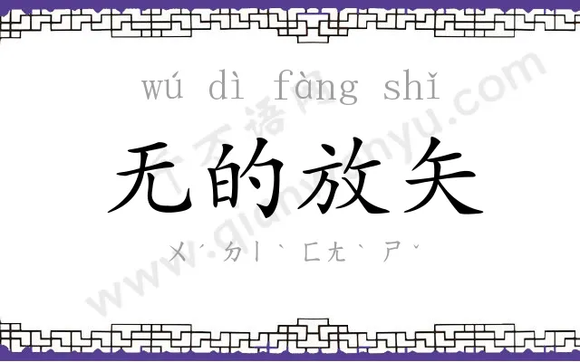 无的放矢 无的放矢