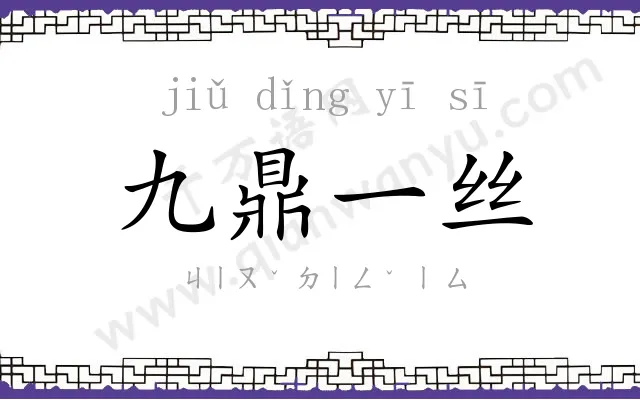 九鼎一丝 九鼎一丝