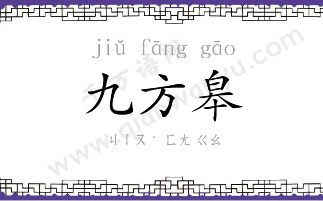 九方皋 九方皋