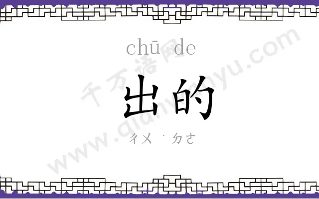 出的