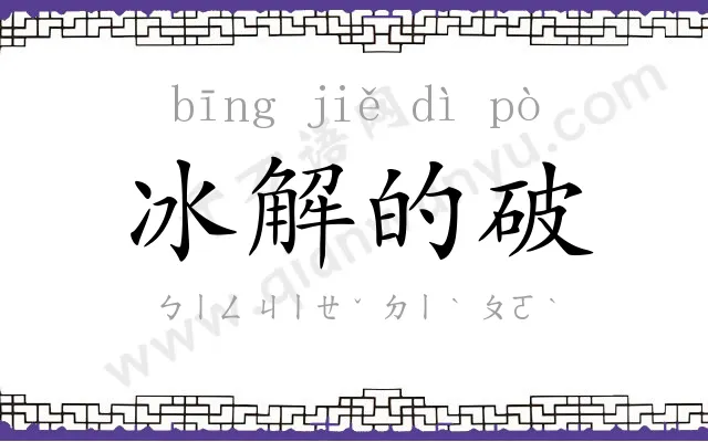 冰解的破 冰解的破