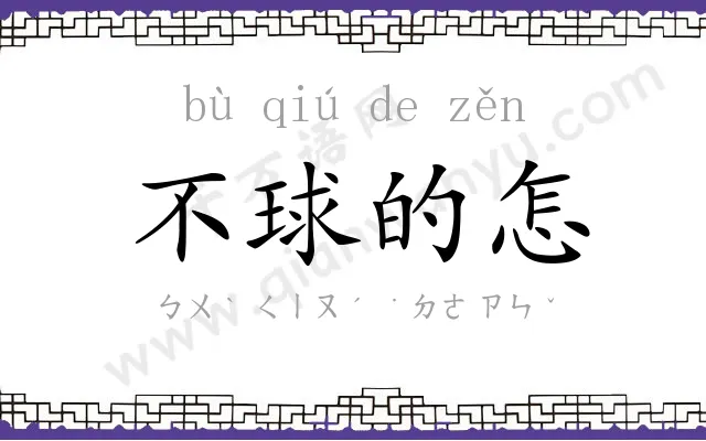 不球的怎 不球的怎