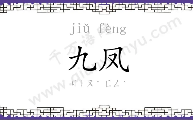 九凤