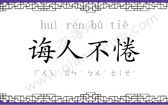 诲人不惓 诲人不惓