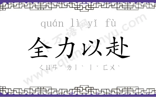 全力以赴 全力以赴