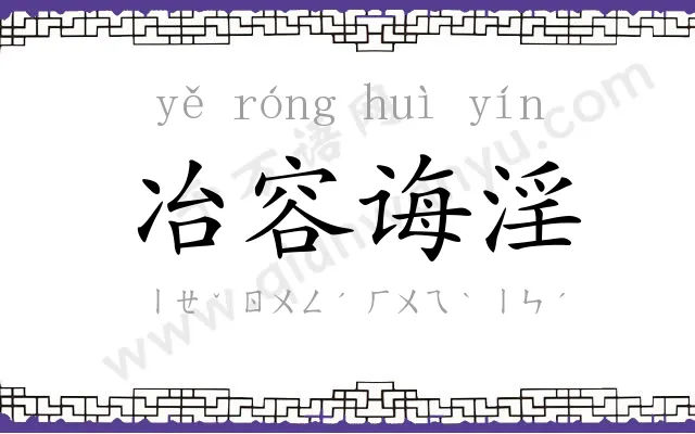 冶容诲淫 冶容诲淫