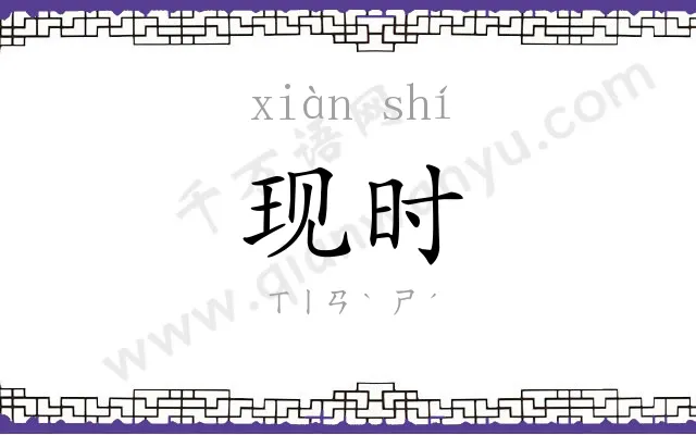 现时