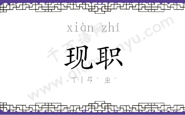 现职
