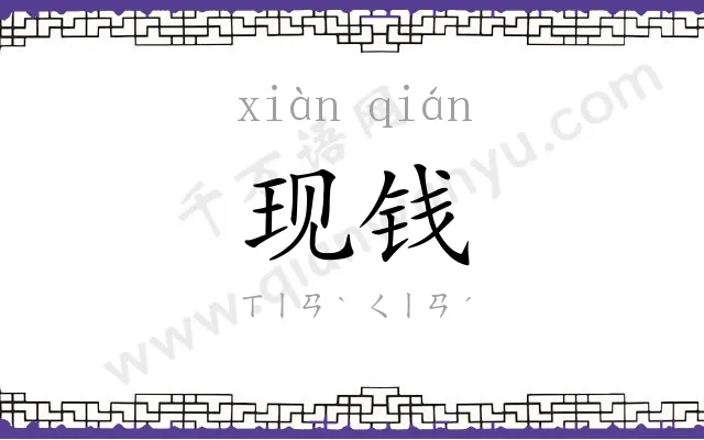 现钱
