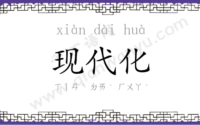 现代化 现代化