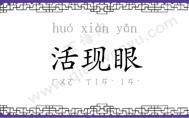 活现眼 活现眼