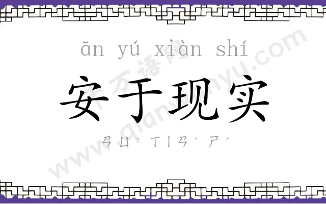 安于现实 安于现实