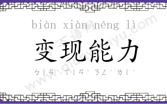 变现能力 变现能力