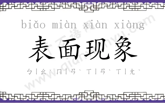 表面现象 表面现象