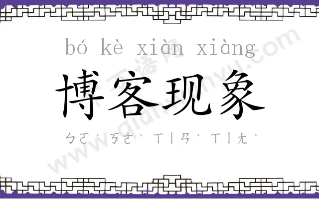 博客现象 博客现象