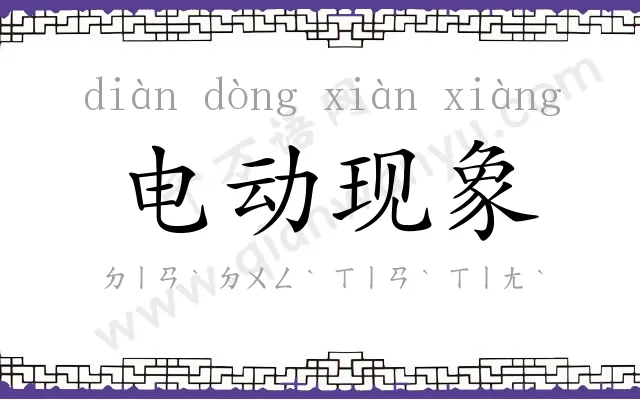 电动现象 电动现象