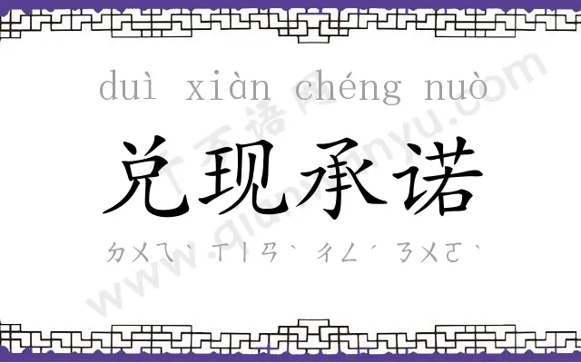 兑现承诺 兑现承诺