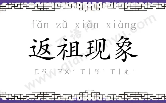 返祖现象 返祖现象