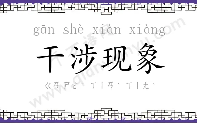 干涉现象 干涉现象