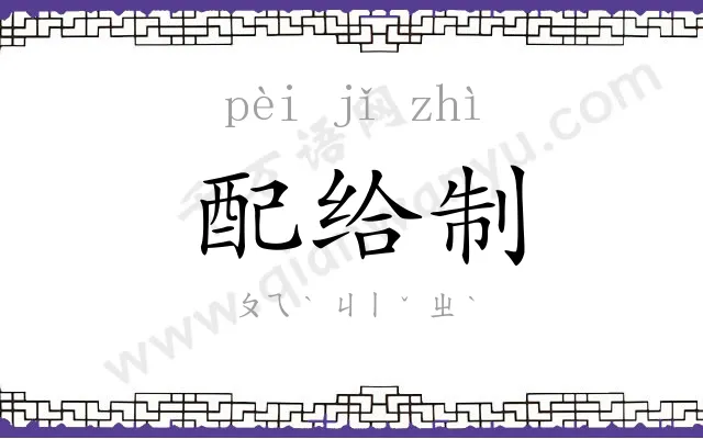 配给制 配给制