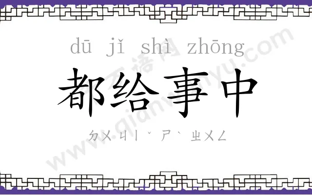 都给事中 都给事中