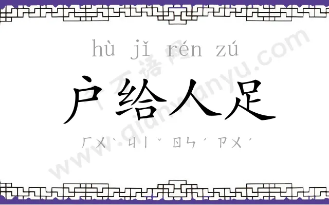 户给人足 户给人足