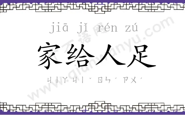 家给人足 家给人足