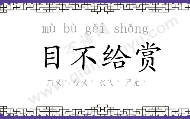 目不给赏 目不给赏