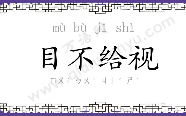 目不给视 目不给视