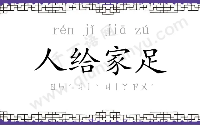 人给家足 人给家足