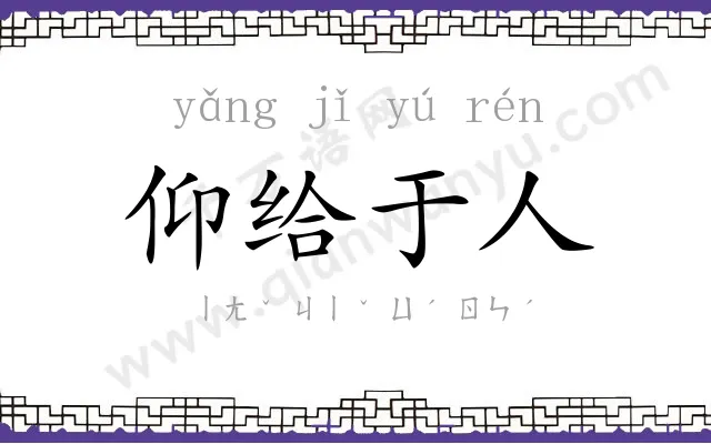 仰给于人 仰给于人