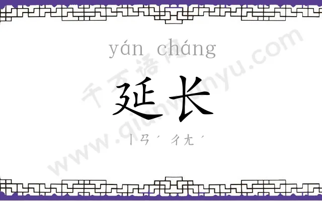 延长