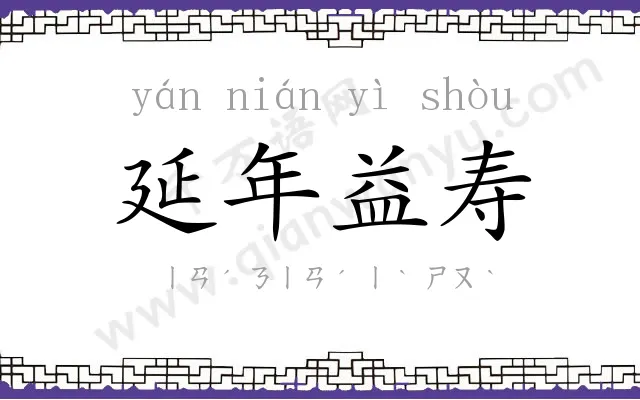 延年益寿 延年益寿