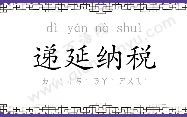 递延纳税 递延纳税