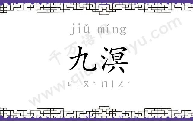 九溟