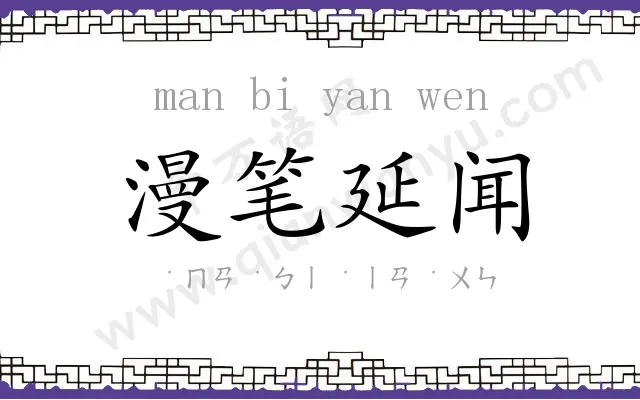 漫笔延闻 漫笔延闻