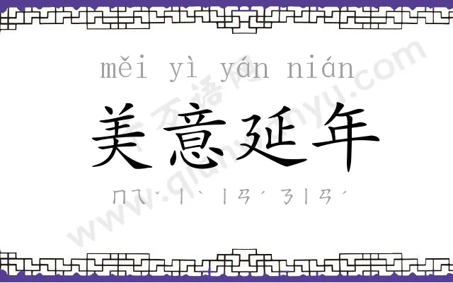 美意延年 美意延年