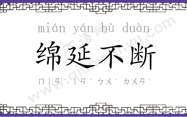 绵延不断 绵延不断