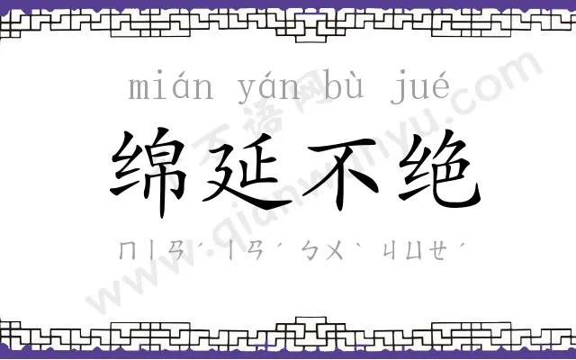 绵延不绝 绵延不绝