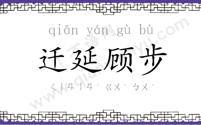 迁延顾步 迁延顾步