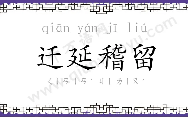 迁延稽留 迁延稽留