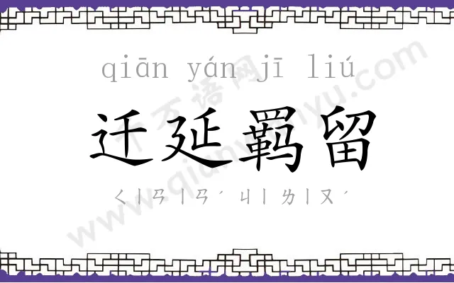 迁延羁留 迁延羁留