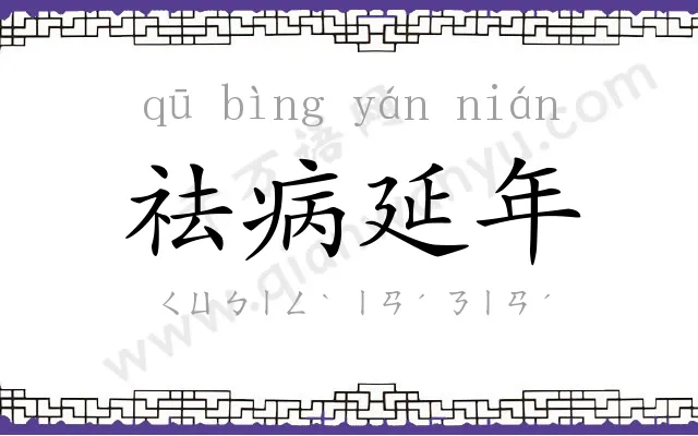 祛病延年 祛病延年