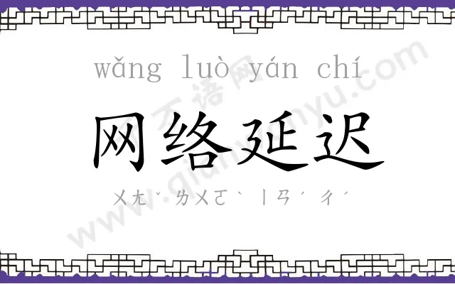 网络延迟 网络延迟