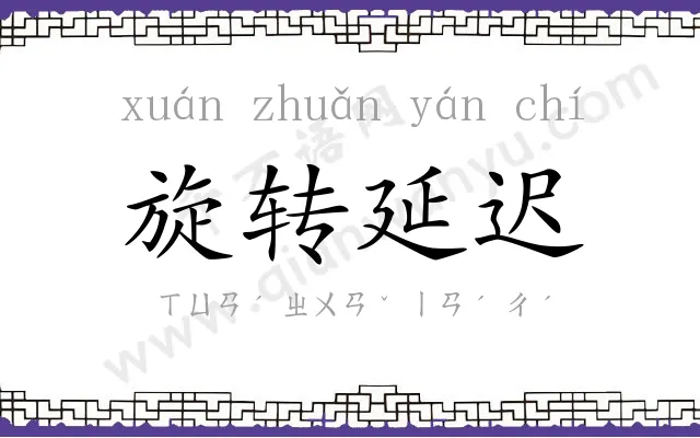 旋转延迟 旋转延迟