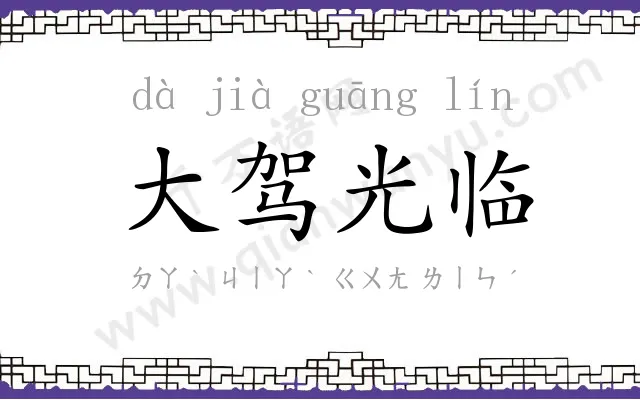 大驾光临 大驾光临