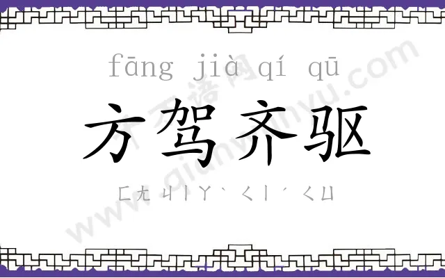 方驾齐驱 方驾齐驱