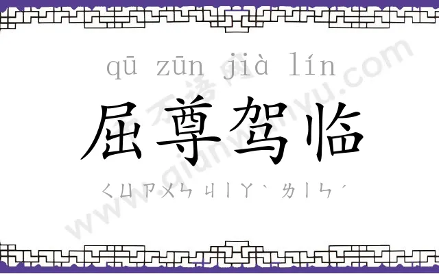 屈尊驾临 屈尊驾临