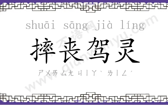 摔丧驾灵 摔丧驾灵