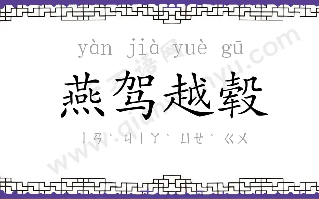 燕驾越毂 燕驾越毂